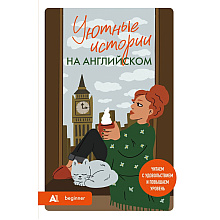 Книга "Уютные истории на английском. Читаем с удовольствием и повышаем уровень (А1)"