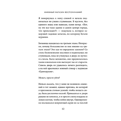 Книга "Книжный магазин воспоминаний. Что бы вы изменили, если бы могли вернуться в прошлое?", Сон Ючжон - 6