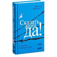 Книга "Сказать жизни "ДА!": психолог в концлагере", Виктор Франкл