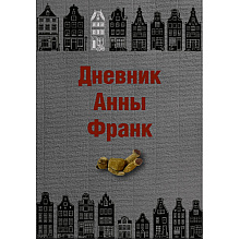 Книга "Дневник Анны Франк", Анна Франк