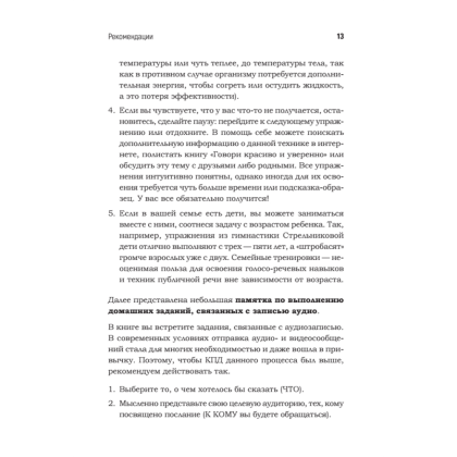 Книга "Говори красиво и уверенно каждый день. Настрой голос и речь за 5 недель", Евгения Шестакова - 12