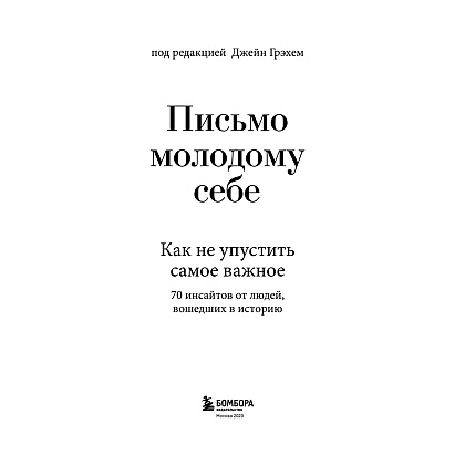 Книга "Письмо молодому себе. Как не упустить самое важное. 70 инсайтов от людей, вошедших в историю", Джейн Грэхем - 3