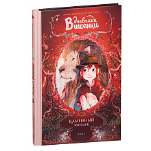 Книга "Дневники Вишенки. Том 1. Каменный зоопарк", Жорис Шамблен