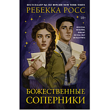 Книга "Божественные соперники", Ребекка Росс