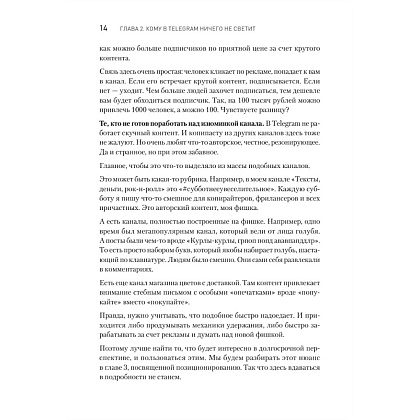 Книга "Контент для Telegram. Как завоевать любовь подписчиков и вырастить продажи", Антонина Бацман - 13