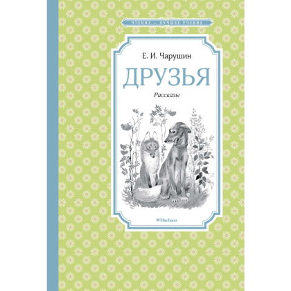 Книга "ЧЛУ. Друзья. Рассказы", Евгений Чарушин