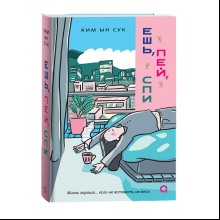 Книга "Ешь, пей, спи", Ким Ын Сук 