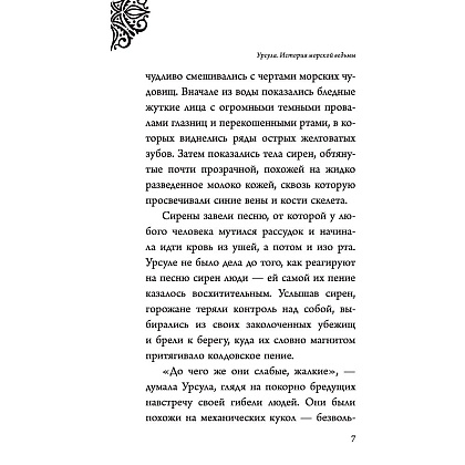 Книга "Урсула. История морской ведьмы", Серена Валентино - 6