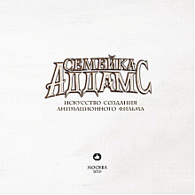 Книга "Семейка Аддамс. Артбук", Рамин Захед