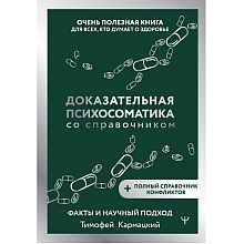 Книга "Доказательная психосоматика со справочником", Тимофей Кармацкий
