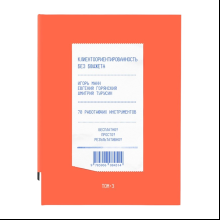 Книга "Клиентоориентированность без бюджета. Том 3", Игорь Манн, Евгений Горянский, Дмитрий Турусин