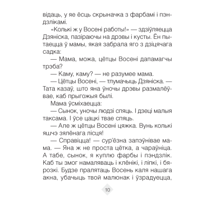 Лiтаратурнае чытанне. 2 клас. Хрэстаматыя. Пазакласнае чытанне (для школ с русским языком обучения), Кузняцова Л.Ф., Антонава Н.У., Аверсэв - 10
