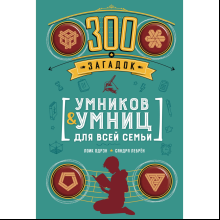 Книга "300 загадок умников & умниц для всей семьи", Лоик Одрэн