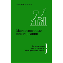 Книга "Маркетинговые исследования: зачем нужны, как проводить и что для этого нужно", Арленко Н.