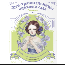 Раскраска "Феи-хранительницы чудесного сада"