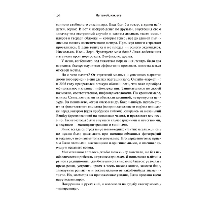 Книга "Не такой, как все: Маркетинг, который нельзя игнорировать", Майк Микаловиц - 6