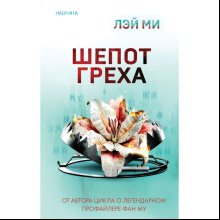 Книга "Шепот греха", Ми Л.