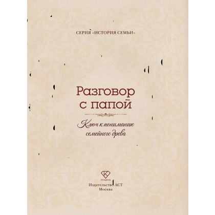 Книга "Разговор с папой. Ключ к пониманию семейного древа" - 4