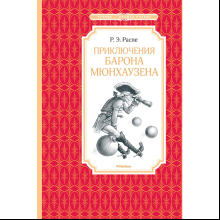 Книга "ЧЛУ. Приключения барона Мюнхаузена", Эрих Распе