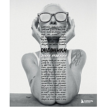 Книга "Дневники. Диана Арбенина", Диана Арбенина