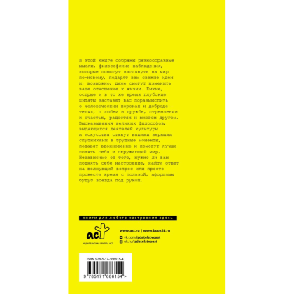 Книга "Великие афоризмы. Лучшие цитаты всех времен" - 2
