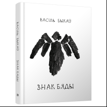 Книга "Знак бяды: аповесць", Быкаў В.