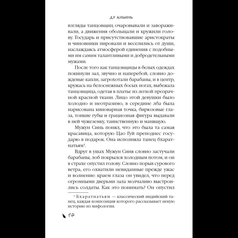 Книга "Падение Башни Искушения", Ду Аньинь - 22