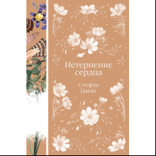 Книга "Элегантная классика. Нетерпение сердца (книга #32)", Цвейг С. 