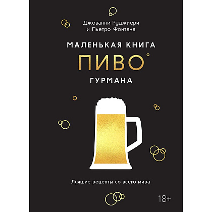 Книга "Маленькая книга гурмана. Пиво", Джованни Руджиери, Пьетро Фонтана