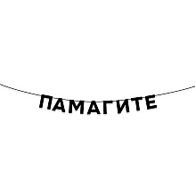 Гирлянда бумажная "Памагите", черный