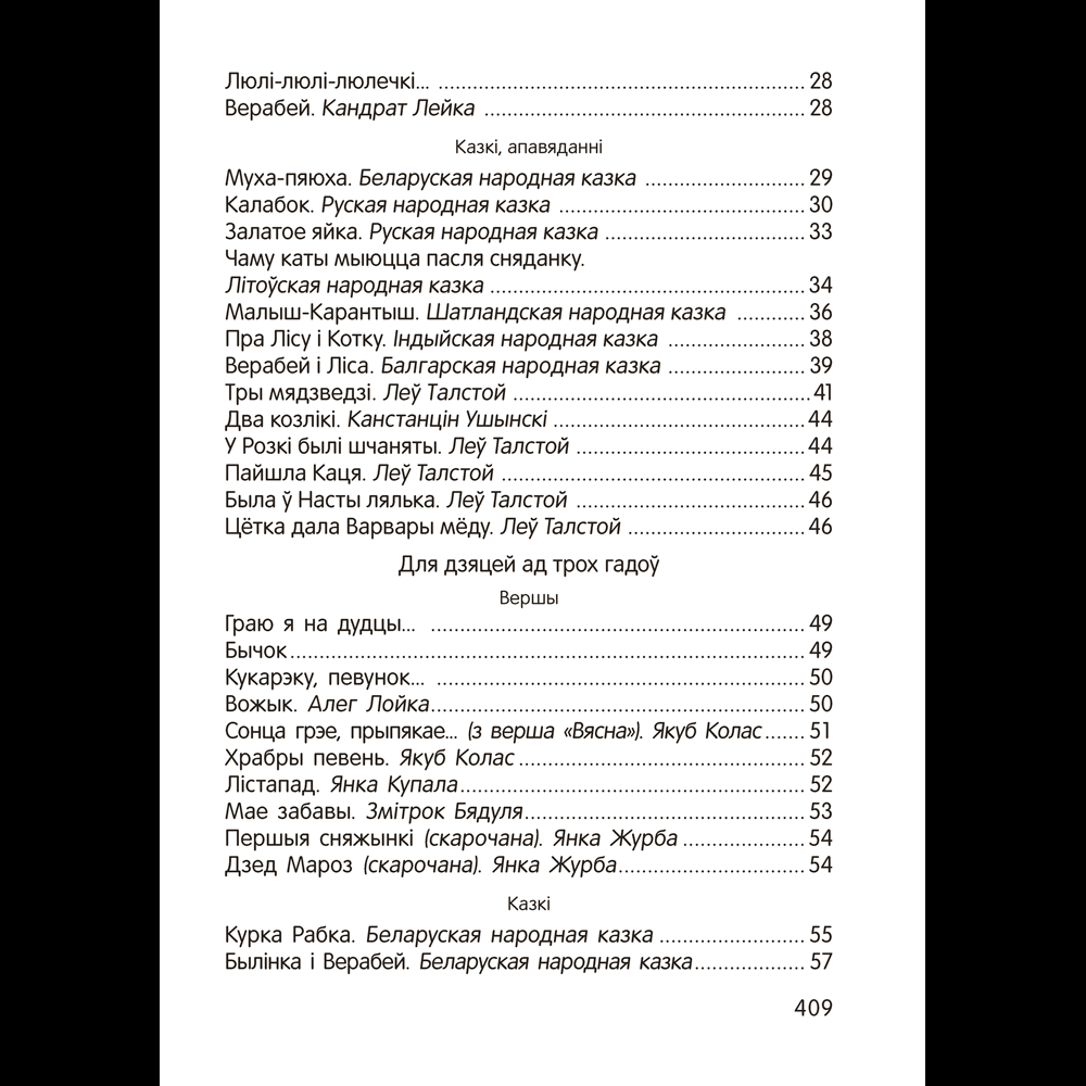 Книга "Залатая скарбонка. Хрэстаматыя для дашкольнікаў" - 3