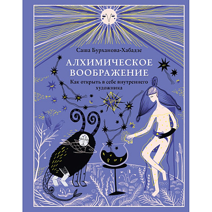 Книга "Алхимическое воображение. Как открыть в себе внутреннего художника", Саша Бурханова-Хабадзе