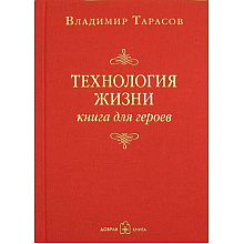 Книга "Технология жизни. Книга для героев", Владимир Тарасов