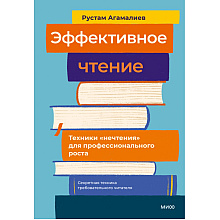 Книга "Эффективное чтение. Техники "нечтения" для профессионального роста", Рустам Агамалиев