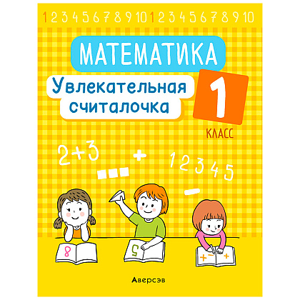 Математика. 1 класс. Увлекательная считалочка, Завадская Н., Аверсэв