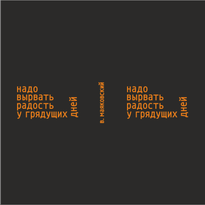 Кружка "Надо вырвать радость у грядущих дней. В. Маяковский", черный с оранжевым, 310 мл, фарфор - 2