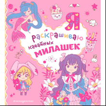 Раскраска "Я раскрашиваю кавайных милашек"