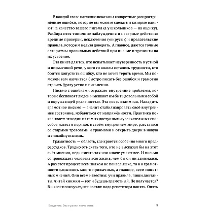 Книга "Пиши без правил: грамотность и речь в деловом и личном общении", Наталья Романова - 9