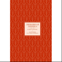 Книга "Любовная лирика. Избранное", Осип Мандельштам, Анна Ахматова