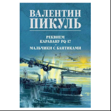 Книга "Реквием каравану PQ-17. Мальчики с бантиками", Валентин Пикуль
