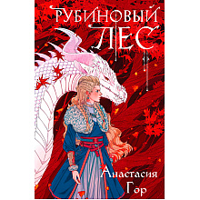 Книга "Рубиновый лес", Гор А.