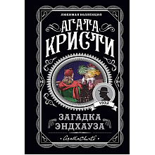 Книга "Загадка Эндхауза", Агата Кристи