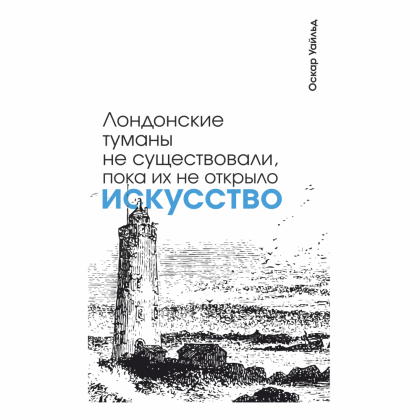 Скетчбук "Лондонские туманы не существовали, пока их не открыло искусство. Уайльд", 13х21 см, 140 г/м2, 80 листов, белый - 2