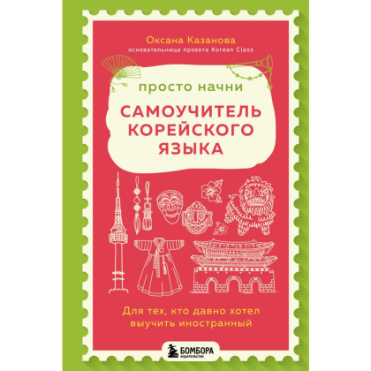Книга "Просто начни. Самоучитель корейского языка. Для тех, кто давно хотел выучить иностранный", Казанова О.