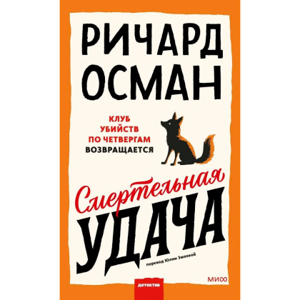 Книга "Смертельная удача", Ричард Осман