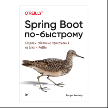 Книга "Spring Boot по-быстрому", Марк Хеклер