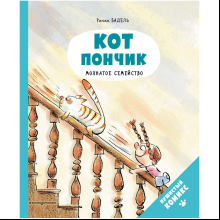 Книга "Кот Пончик. Мохнатое семейство", Бадель Р.