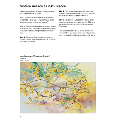 Книга "Акварельные цветы от Ай Накамуры. 5 простых шагов", Ай Накамура - 6