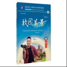 Книга "Reading China. Красивые пейзажи кампуса. Уровень 1"