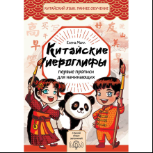 Пропись "Китайские иероглифы. Первые прописи для начинающих", Елена Макк